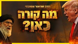 מה באמת קורה כאן בימים האחרונים? איראן וישראל - הסיפור שלא מספרים לכם! (הרב שניאור אשכנזי) - התמונה מוצגת ישירות מתוך אתר האינטרנט יוטיוב. זכויות היוצרים בתמונה שייכות ליוצרה. קישור קרדיט למקור התוכן נמצא בתוך דף הסרטון