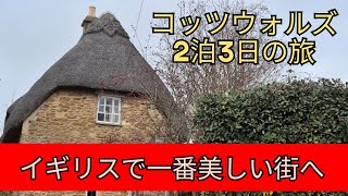 【イギリスvlog】コッツウォルズ2泊3日の旅〜イギリスで一番美しい街へ〜オックスフォード、チェルトナム、バーフォード、チッピング・カムデン