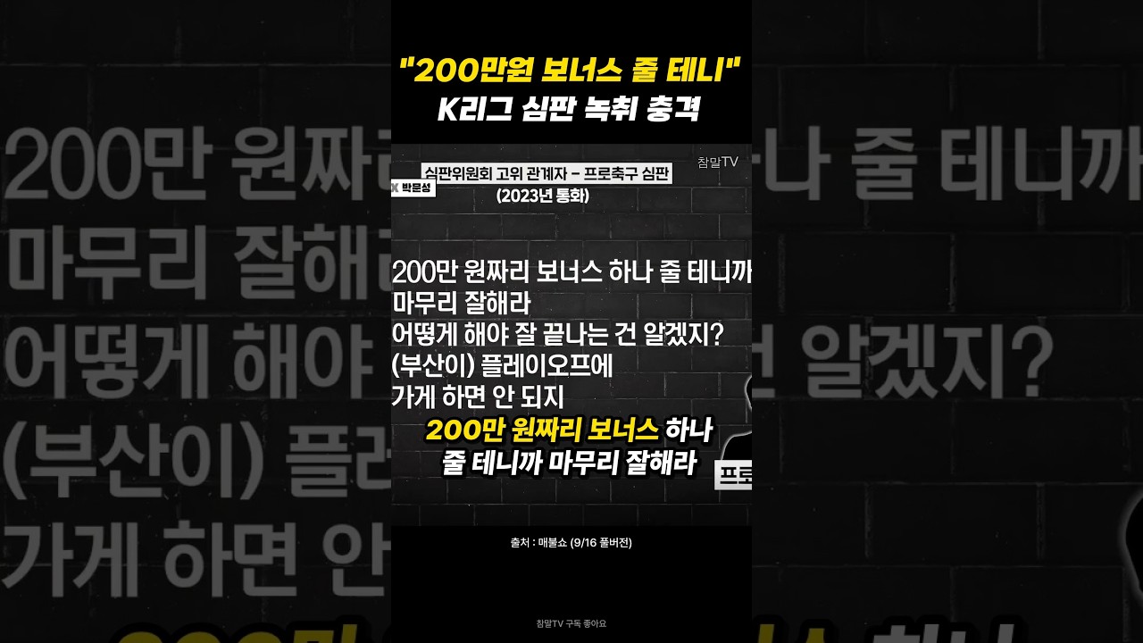 “200만원 보너스 줄 테니 마무리 잘해” K리그 심판 녹취 충격 #K리그 #승부조작 #shorts