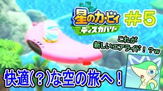 【実況】潜って転がって回る回る！空を翔けるアーチほおばり！！【星のカービィディスカバリー】Part5