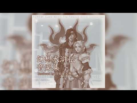 幻想水滸伝 音楽集 Produced by 羽田健太郎 / Genso Suikoden Music Collection Produced by Kentaro Haneda