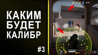 Каким будет КАЛИБР? #3