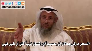 39 - السحر مرض يمكن أن يصيب أي إنسان نبياً كان أو غيره - عثمان الخميس