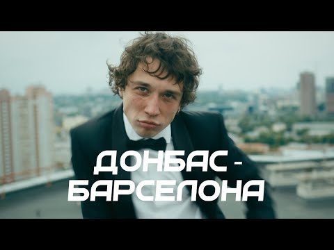BRYKULETS - Донбас-Барселона