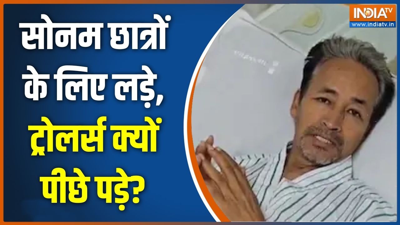 Wangchuk Hunger Strike: सोनम छात्रों के लिए लड़े, ट्रोलर्स क्यों पीछ