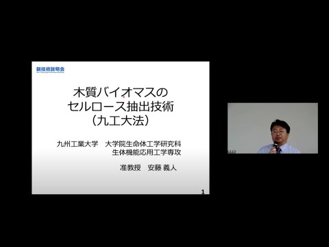 機械・ロボット学科 「木質バイオマスのセルロース抽出技術（九工大法）」九州工業大学　大学院生命体工学研究科　生体機能応用工学専攻　准教授　安藤 義人