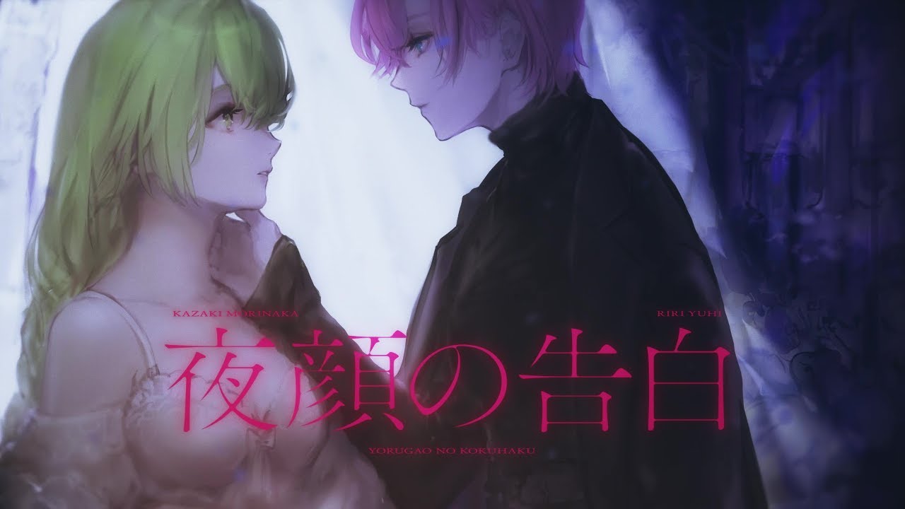 夜顔の告白 // samayuzame ft.暗鳴ニュイ Covered by 夕陽リリ&森中花咲