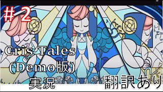 【実況】Cris Tales 海外Demo版 Part2 「カエルと 時のクリスタル」