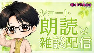 【ラジオ配信】ショート朗読と雑談配信／2026.5.21.アーカイブ【聴くドラMINI】