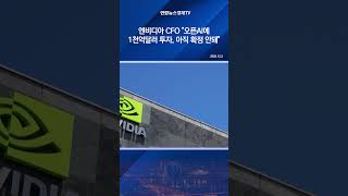 엔비디아 CFO "오픈AI에 1천억달러 투자, 아직 확정 안돼"