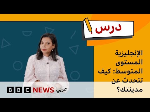 فيديو | الإنجليزية المستوى المتوسط: كيف تتحدث عن مدينتك؟ | درس بي بي سي: الموسم الأول – الحلقة الرابعة