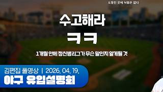 어서 와라 정신병 리그에 | 야구 유입설명회 (w. 이쿠롬) 260419