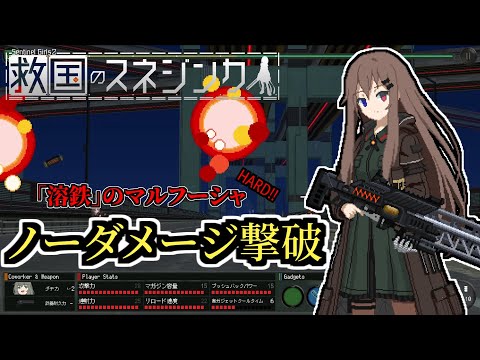 【救国のスネジンカ】マルフーシャ(HARD) ハンドガン縛りでノーダメージ撃破 【プレイ動画】