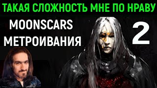 Вот такая сложность мне нравится! - Moonscars #2