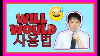 3  will 과 would 의 차이