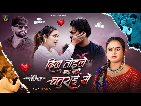 Video - Badu breaks hearts cleverly | #Shilpi Raj & #Akhand Pratap Singh | Sad Song 2026