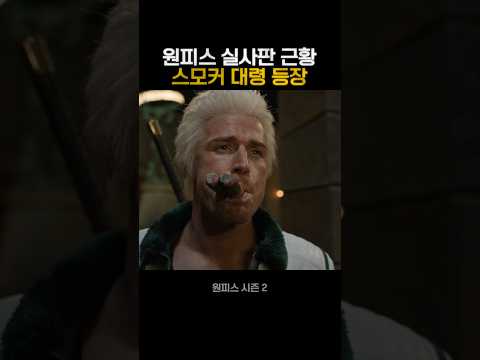 스모커 대령 실사버전 #원피스