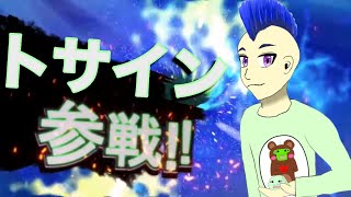 トサインちゃんねる全員参戦‼︎【MAD】