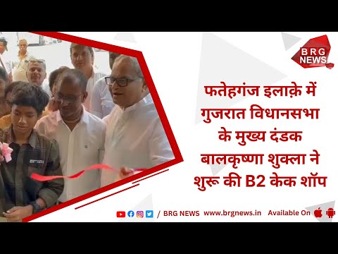 फतेहगंज इलाक़े में गुजरात विधानसभा के मुख्य दंडक बालकृष्णा शुक्ला ने शुरू की B2 केक शॉप