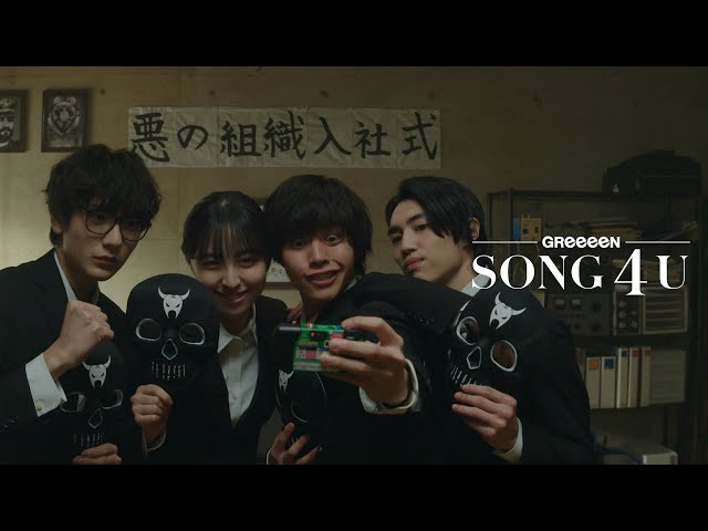 GReeeeN ニューアルバム「ロッキンビーツ」本日発売! 収録曲「SONG 4 U」MUSIC VIDEO公開! 2 YouTubeサムネイル