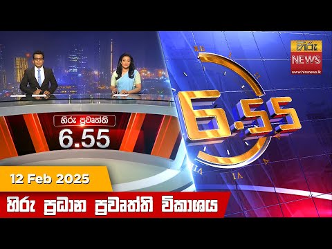 Hiru News 06:55 PM | 2025-02-12