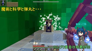 魔術と工業と弾丸と・・・のんびりいきたいマインクラフトその12・・・とゆうか最終回