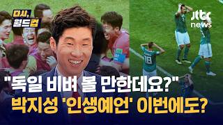 [다시, 월드컵] 박지성 말 달리다....세계 최강 독일을 '평범'하게 만든 레전드 박지성의 통찰력 / JTBC News