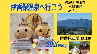 シニアひとり旅2026ぐんま♨️伊香保温泉へのんびり食べまくり　#vlog #旅行 #マイカー旅行#伊香保温泉 #佛光山法水寺#水澤観音