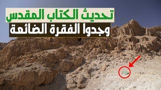 صورة تحديث الكتاب المقدس - أخيرا وجدوا الفقرة الضائعة