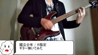 國立少年 / R指定　ギター弾いてみた