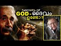 Does GOD Exist ? ശാസ്‌ത്രം എന്താണ് പറയുന്നത് ? Malayalam | Bright Kera