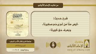 شرح حديث: «ليس منّا مَن لم يَرحَم صغِيرنا، ويَعرف حَق كبيرنا»