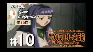 深夜映画的ゲーム実況MGC 第10回-「グランストリーム伝紀 -The Granstream Saga-」 #10