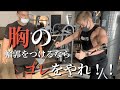 山本義徳先生直伝!胸の輪郭をつける出会って3秒で胸トレ!