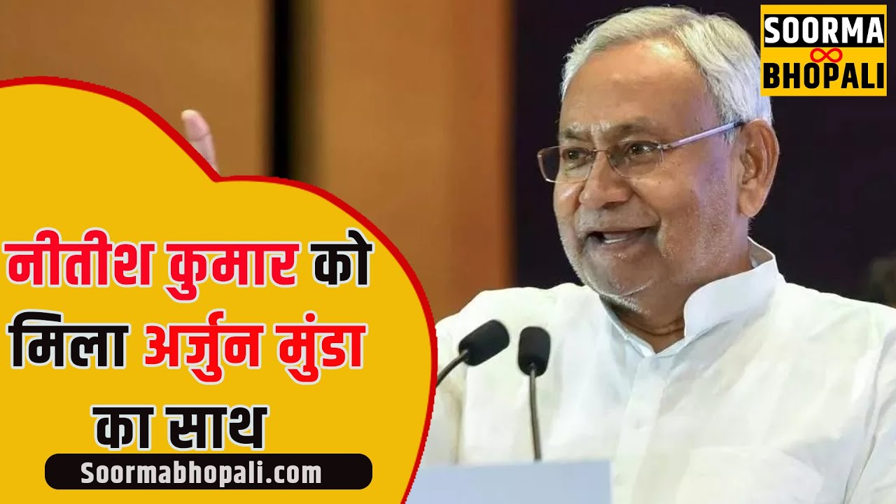 नीतीश कुमार को मिला अर्जुन मुंडा का साथ