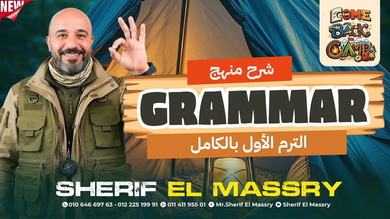 شرح جرامر Grammar الانجليزي الترم الاول بالكامل | انجليزي تالتة ثانوي 2026 | شريف المصري