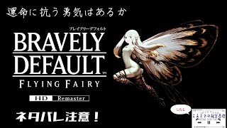 【ネタバレ注意】運命に抗う物語！#13『ブレイブリーデフォルト フライングフェアリー HDリマスター』【LIVE配信】
