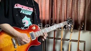 25コ目の染色体−RADWIMPS｜Guitar Cover