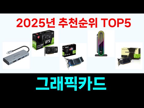 모두가 만족하는 그래픽카드 추천 Top5 리뷰