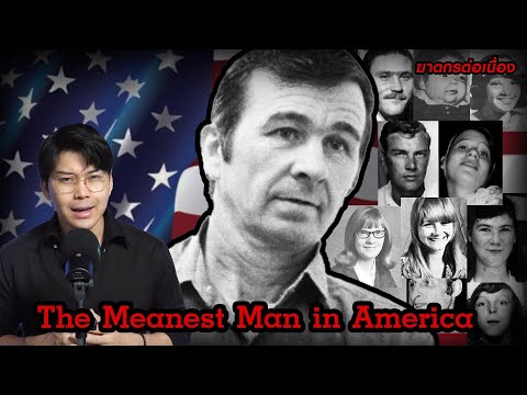 “The Meanest Man in America” ชายใจร้าย ที่ฆ่าเหยื่อตายกว่า 105 ศพ | กายวิภาคฆาตกร อักษรตัว M