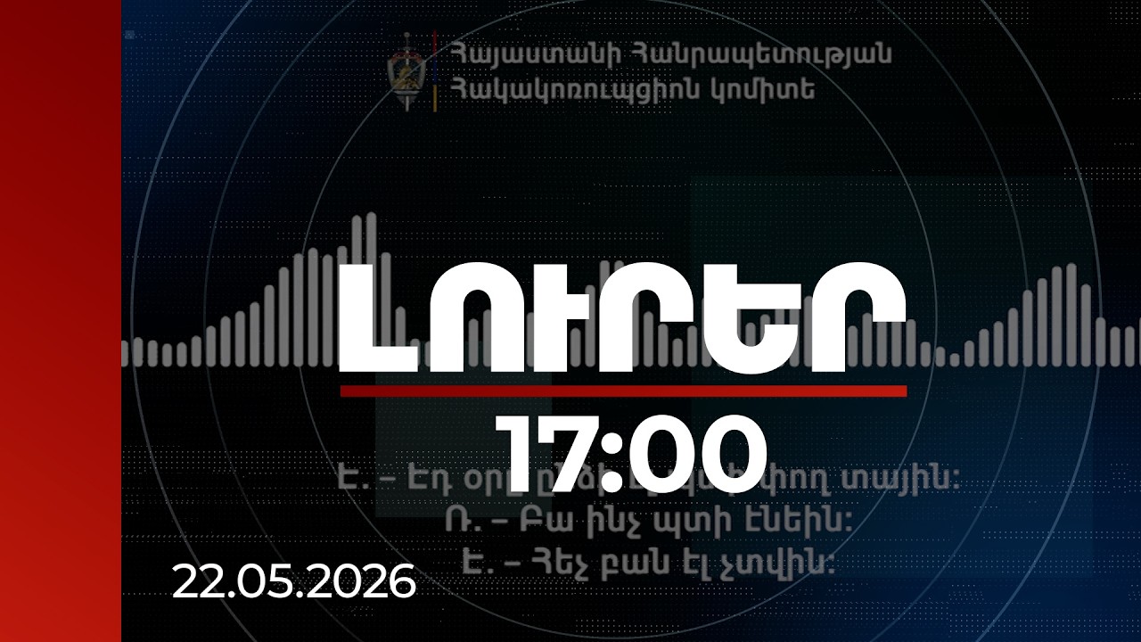 Լուրեր 17։00 | «Էսի քուկն է՝ 100 մայետ». ընտրակաշառքի գործով նոր ձայնագրություն