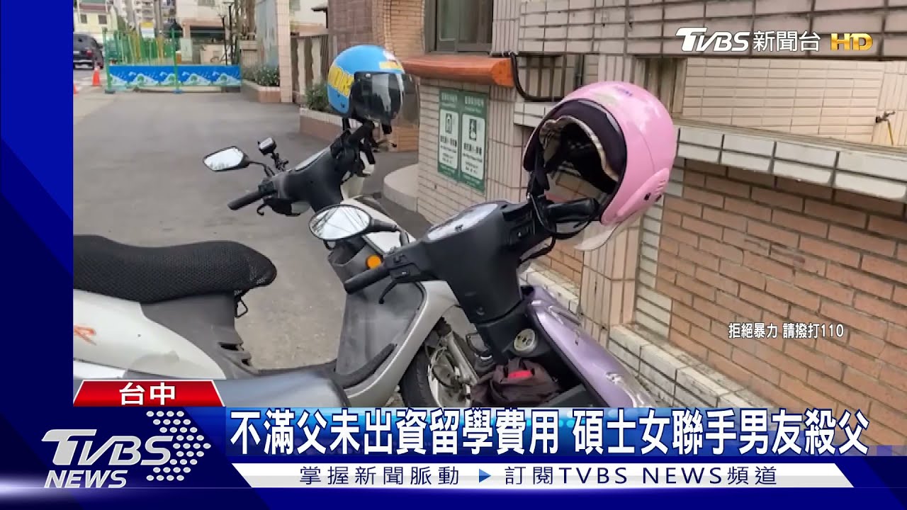 不滿父未出資留學費用　碩士女聯手男友弑父