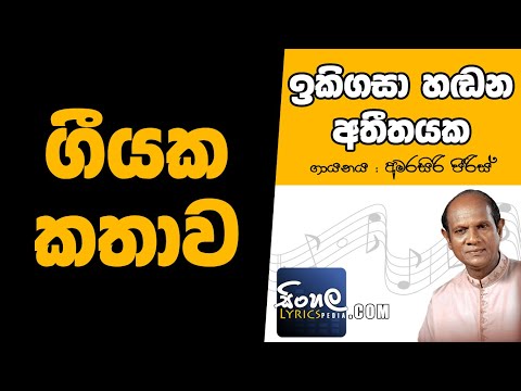 Iki Gasa Handana Atheethayaka (Story Behind the Song) - Amarasiri Peiris