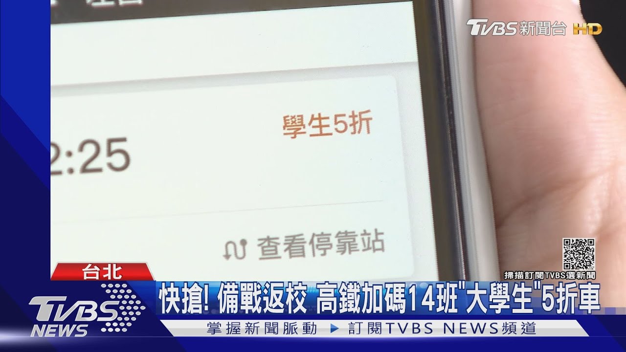 快搶!備戰返校 高鐵加碼14班「大學生」5折車