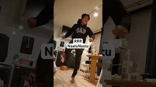 2023/3/7 #RRR #NaatuNaatu の難しさに今更打ちひしがれる30歳 #dance #ダンス #踊ってみた #日常