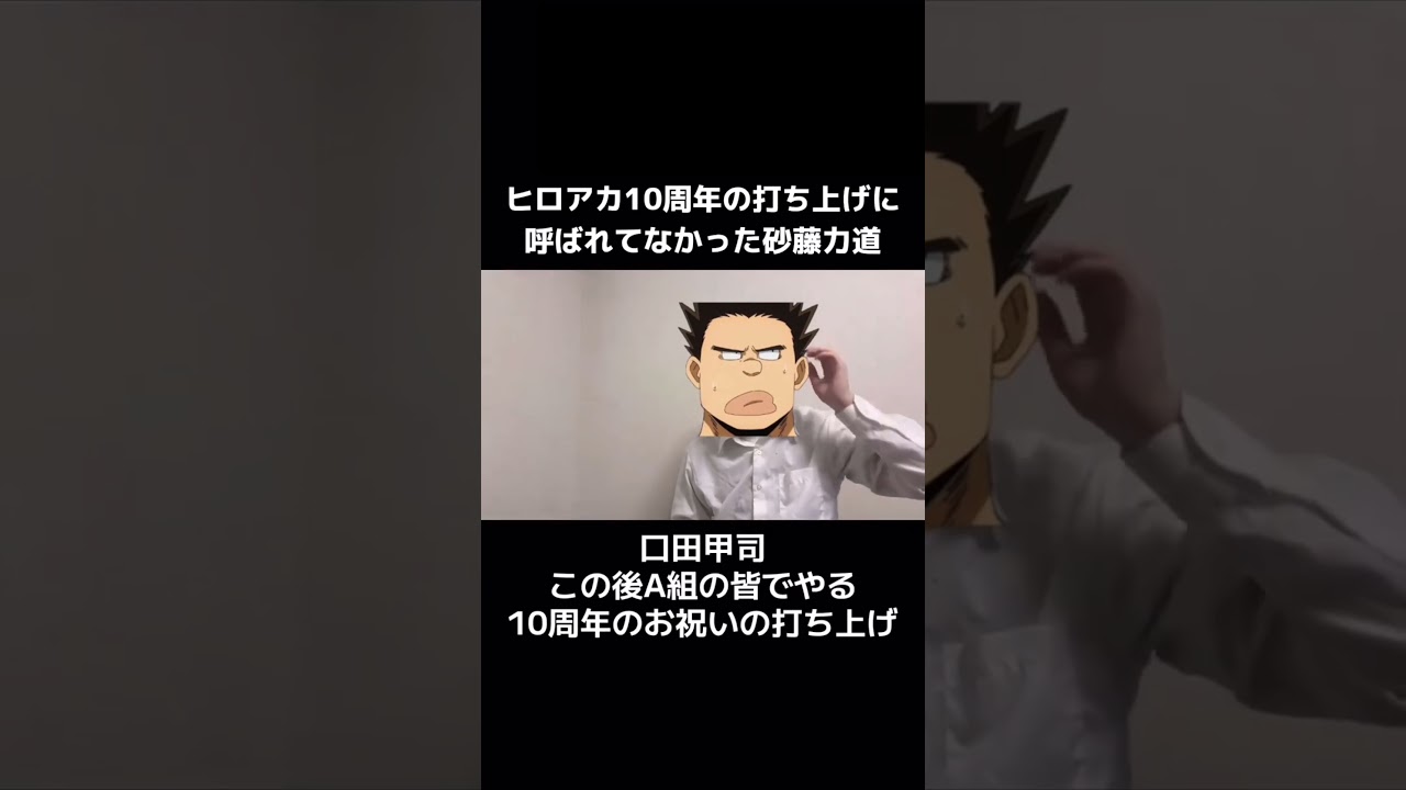 ヒロアカ10周年の打ち上げに呼ばれてなかった砂藤力道 #僕のヒーローアカデミア