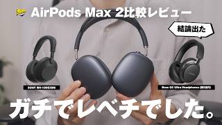 【徹底比較】AirPods Max 2をSONY・BOSEと比べてみたらまさかの結果になりました...