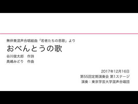 おべんとうの歌 / 東京学芸大学混声合唱団