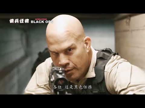 [傭兵任務] Operation Black Ops預告 完成使命 絕不妥協! 5月各數位影音平台發行!