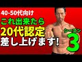 40-50代向け これ出来たら20代認定差し上げます!シーズン3 柔軟性、筋力、バランス 注:20代認定は僕の「気持ちだけ」です・・